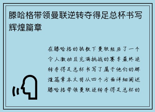 滕哈格带领曼联逆转夺得足总杯书写辉煌篇章