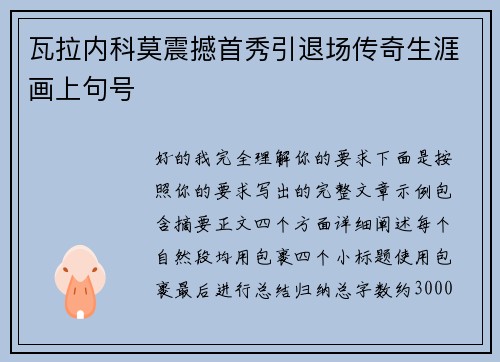 瓦拉内科莫震撼首秀引退场传奇生涯画上句号