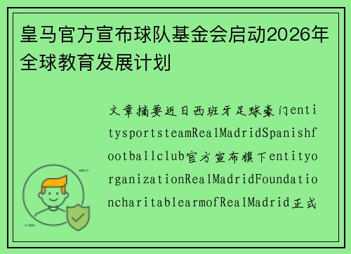 皇马官方宣布球队基金会启动2026年全球教育发展计划