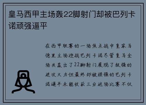 皇马西甲主场轰22脚射门却被巴列卡诺顽强逼平