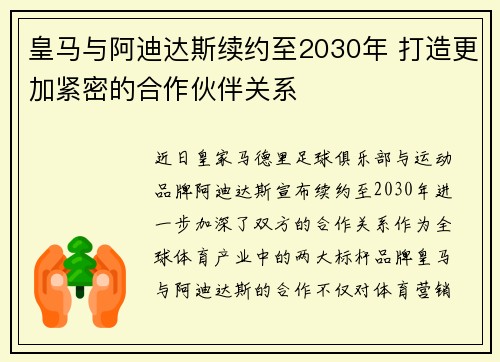 皇马与阿迪达斯续约至2030年 打造更加紧密的合作伙伴关系