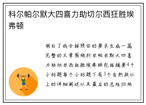 科尔帕尔默大四喜力助切尔西狂胜埃弗顿