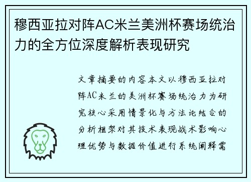 穆西亚拉对阵AC米兰美洲杯赛场统治力的全方位深度解析表现研究