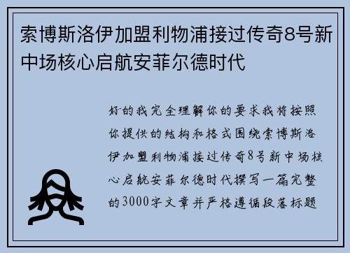 索博斯洛伊加盟利物浦接过传奇8号新中场核心启航安菲尔德时代