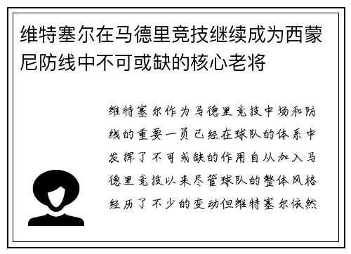 维特塞尔在马德里竞技继续成为西蒙尼防线中不可或缺的核心老将