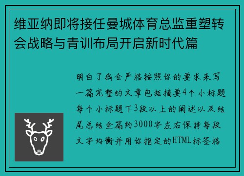 维亚纳即将接任曼城体育总监重塑转会战略与青训布局开启新时代篇