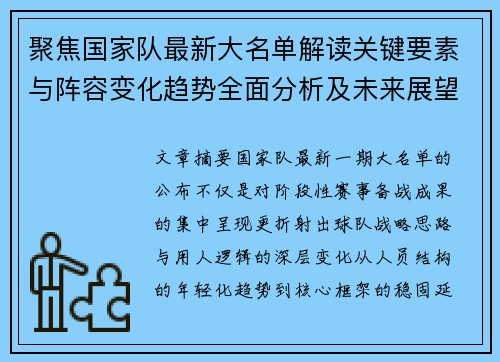 聚焦国家队最新大名单解读关键要素与阵容变化趋势全面分析及未来展望