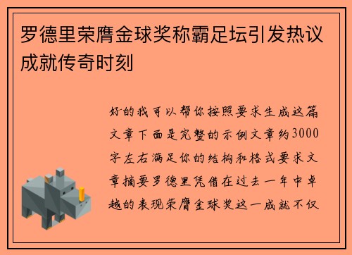 罗德里荣膺金球奖称霸足坛引发热议成就传奇时刻