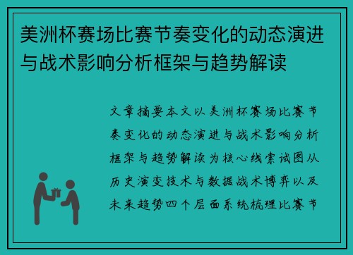 美洲杯赛场比赛节奏变化的动态演进与战术影响分析框架与趋势解读