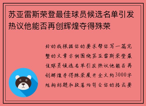 苏亚雷斯荣登最佳球员候选名单引发热议他能否再创辉煌夺得殊荣