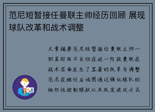 范尼短暂接任曼联主帅经历回顾 展现球队改革和战术调整