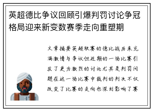 英超德比争议回顾引爆判罚讨论争冠格局迎来新变数赛季走向重塑期