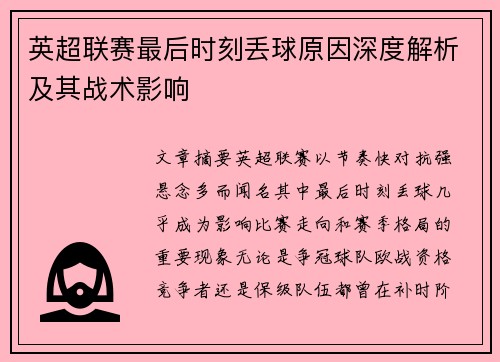 英超联赛最后时刻丢球原因深度解析及其战术影响