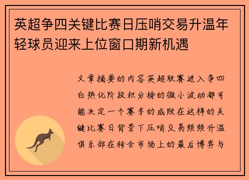 英超争四关键比赛日压哨交易升温年轻球员迎来上位窗口期新机遇