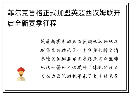 菲尔克鲁格正式加盟英超西汉姆联开启全新赛季征程