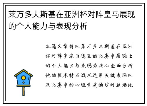 莱万多夫斯基在亚洲杯对阵皇马展现的个人能力与表现分析