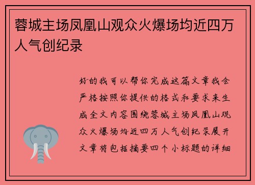 蓉城主场凤凰山观众火爆场均近四万人气创纪录