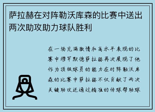 萨拉赫在对阵勒沃库森的比赛中送出两次助攻助力球队胜利