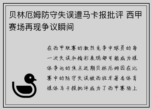 贝林厄姆防守失误遭马卡报批评 西甲赛场再现争议瞬间