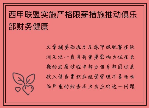 西甲联盟实施严格限薪措施推动俱乐部财务健康