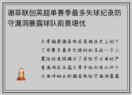 谢菲联创英超单赛季最多失球纪录防守漏洞暴露球队前景堪忧