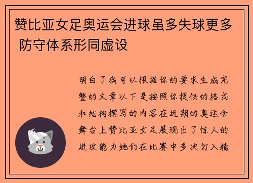 赞比亚女足奥运会进球虽多失球更多 防守体系形同虚设