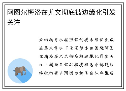阿图尔梅洛在尤文彻底被边缘化引发关注