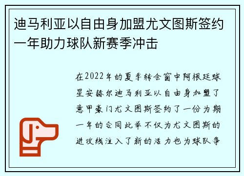 迪马利亚以自由身加盟尤文图斯签约一年助力球队新赛季冲击