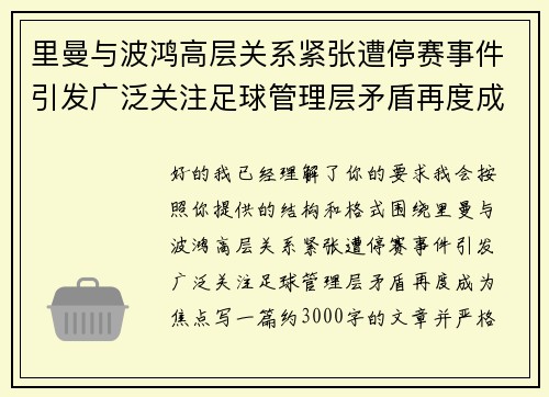 里曼与波鸿高层关系紧张遭停赛事件引发广泛关注足球管理层矛盾再度成为焦点