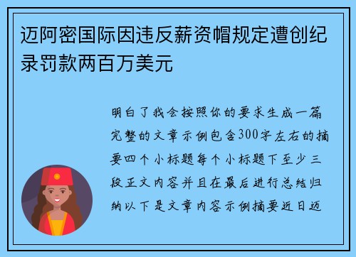 迈阿密国际因违反薪资帽规定遭创纪录罚款两百万美元