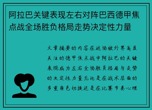 阿拉巴关键表现左右对阵巴西德甲焦点战全场胜负格局走势决定性力量
