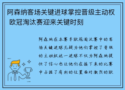 阿森纳客场关键进球掌控晋级主动权 欧冠淘汰赛迎来关键时刻
