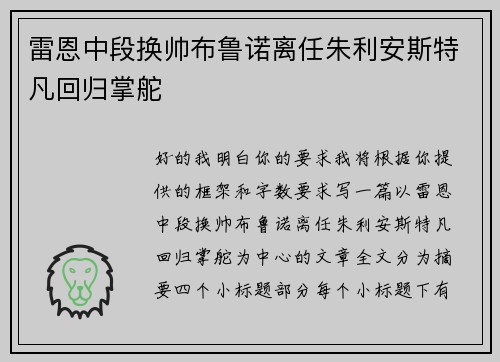 雷恩中段换帅布鲁诺离任朱利安斯特凡回归掌舵