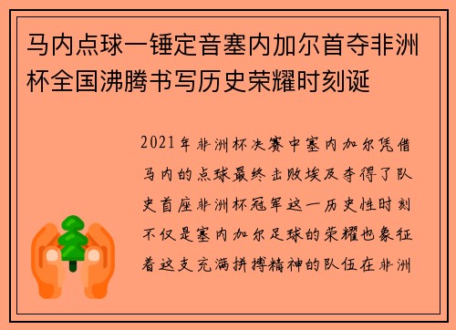 马内点球一锤定音塞内加尔首夺非洲杯全国沸腾书写历史荣耀时刻诞