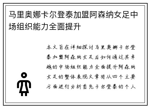 马里奥娜卡尔登泰加盟阿森纳女足中场组织能力全面提升