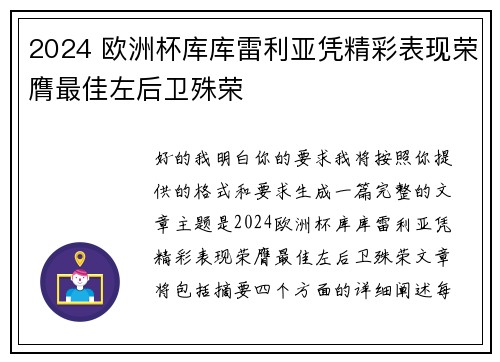 2024 欧洲杯库库雷利亚凭精彩表现荣膺最佳左后卫殊荣