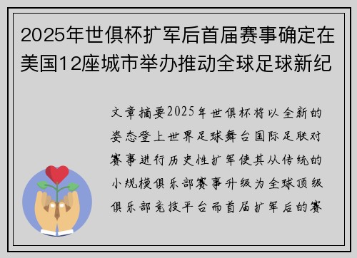 2025年世俱杯扩军后首届赛事确定在美国12座城市举办推动全球足球新纪元
