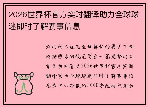 2026世界杯官方实时翻译助力全球球迷即时了解赛事信息