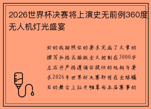 2026世界杯决赛将上演史无前例360度无人机灯光盛宴