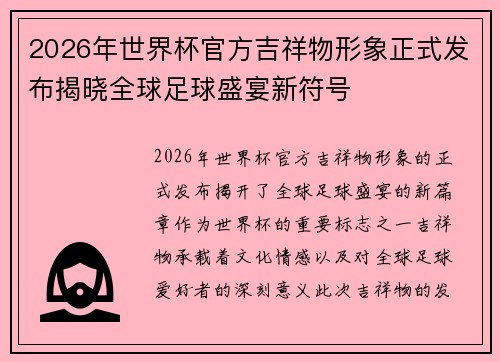 2026年世界杯官方吉祥物形象正式发布揭晓全球足球盛宴新符号