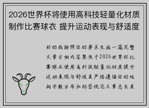 2026世界杯将使用高科技轻量化材质制作比赛球衣 提升运动表现与舒适度