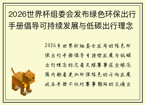 2026世界杯组委会发布绿色环保出行手册倡导可持续发展与低碳出行理念