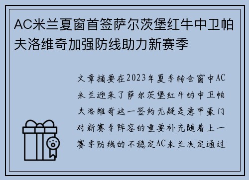 AC米兰夏窗首签萨尔茨堡红牛中卫帕夫洛维奇加强防线助力新赛季