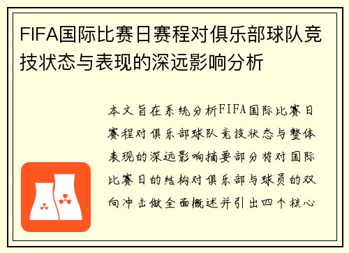 FIFA国际比赛日赛程对俱乐部球队竞技状态与表现的深远影响分析
