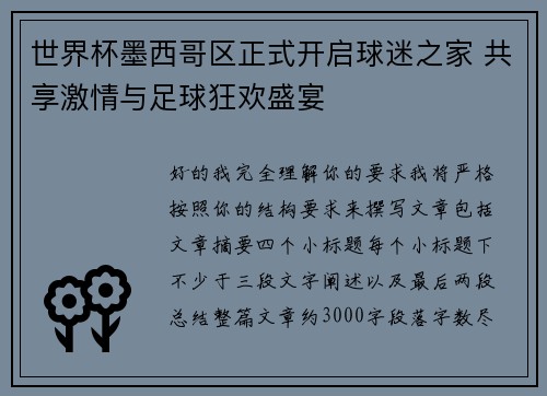 世界杯墨西哥区正式开启球迷之家 共享激情与足球狂欢盛宴