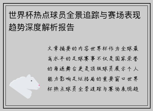 世界杯热点球员全景追踪与赛场表现趋势深度解析报告