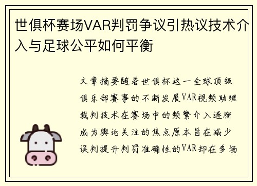 世俱杯赛场VAR判罚争议引热议技术介入与足球公平如何平衡