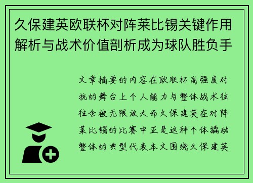 久保建英欧联杯对阵莱比锡关键作用解析与战术价值剖析成为球队胜负手