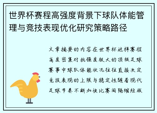世界杯赛程高强度背景下球队体能管理与竞技表现优化研究策略路径