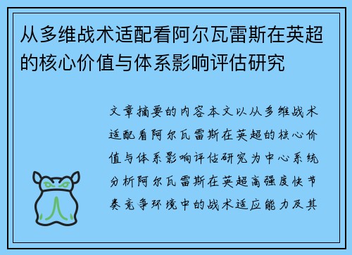 从多维战术适配看阿尔瓦雷斯在英超的核心价值与体系影响评估研究